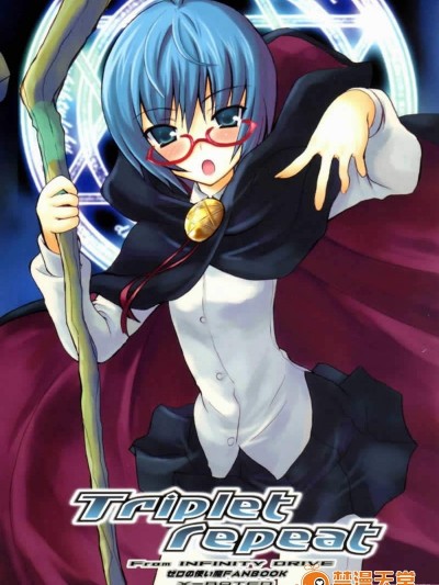 [INFINITY DRIVE(京極しん)][Triplet repeat]