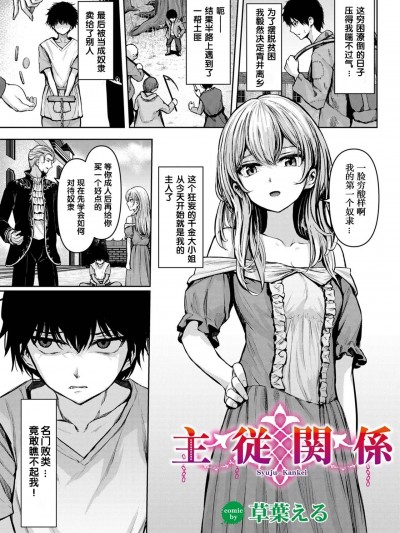 [XiaoXFei个人汉化] [草葉える] 主従関係 [中国翻訳]