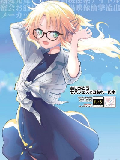 (C103) [Peθ (もず)] ありがとうサバフェス2のあれ…の本 (Fate Grand Order) [DL版]