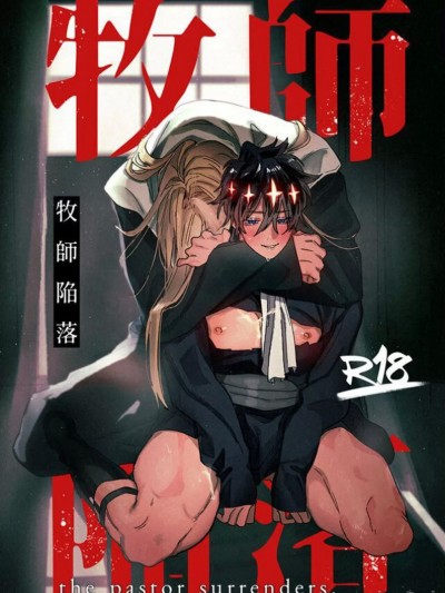 牧師陥落 [看海汉化组] [nocori]牧師陥落[中国翻訳] [DL版]