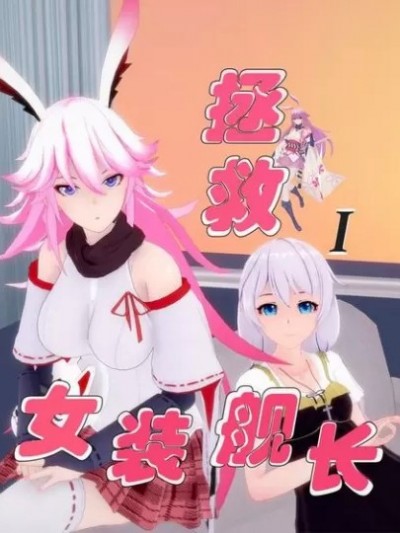 拯救女装舰长I (崩壊3rd) [妹汁MaRIJa]