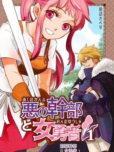 邪惡幹部與女勇者 [田辺たべり]悪の幹部と女勇者1 [中国翻訳] [DL版]