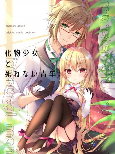 怪物少女与不死青年 [菜菜菜汉化] [蒼色彼方 (色谷あすか)] 化物少女と死ねない青年 [中国翻訳] [DL版]
