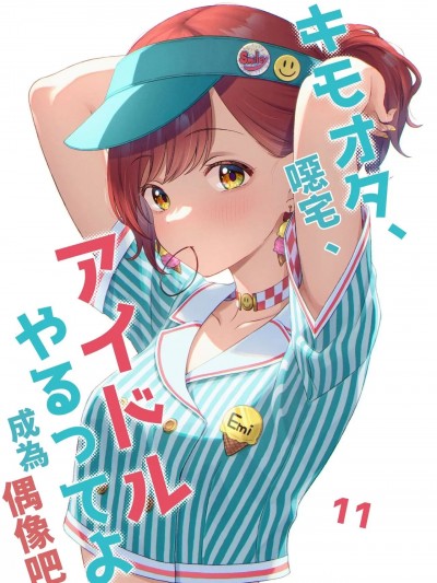 噁宅、成為偶像吧(11) [一色いたる] キモオタ、アイドルやるってよ(11) [中国翻訳]