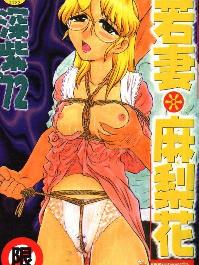 [深紫'72][若妻・麻梨花]