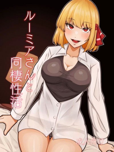 (C103) [ガーシュメルト (スコルペーナ)] ルーミアさんと同棲性活 (東方Project) [DL版]