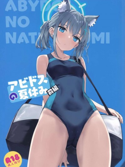 [空気系☆漢化] (C103) [じぇのばけーき (たかやKi)] アビドスの夏休み(前編) (ブルーアーカイブ) [中国翻訳]