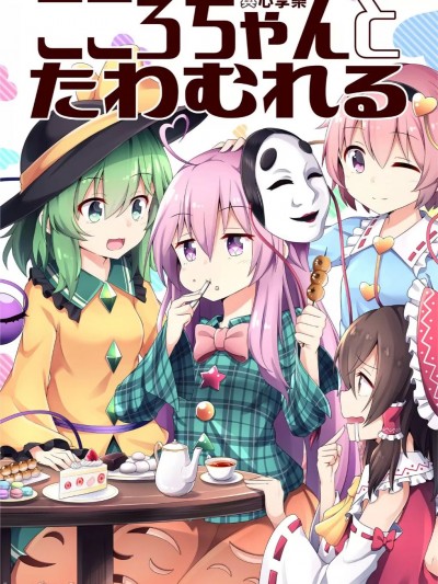 與心享樂 [ECLIPSE-Create (乃樹坂くしお)] こころちゃんとたわむれる (東方Project) [中国語] [DL版]
