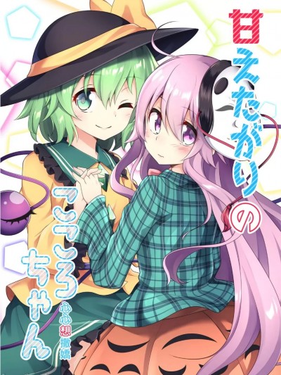 心心想撒嬌 [ECLIPSE-Create (乃樹坂くしお)] 甘えたがりのこころちゃん (東方Project) [中国語] [DL版]