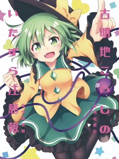 古明地戀的惡作劇警報 [ECLIPSE-Create (乃樹坂くしお)] 古明地こいしのいたずら注意報 (東方Project) [中国語] [DL版]