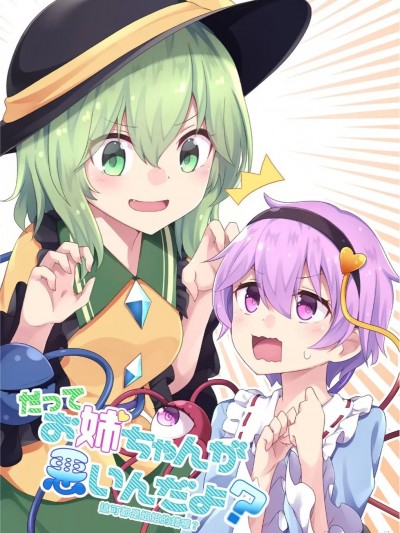 這可都是姐姐的錯喔？ [ECLIPSE-Create (乃樹坂くしお)] だってお姉ちゃんが悪いんだよ? (東方Project) [中国語] [DL版]