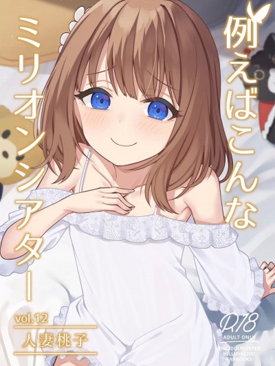 (C103) [忘らるる手紙 (びんせん)] 例えばこんなミリオンシアター vol.12 -人妻桃子- (アイドルマスター ミリオンライブ!)