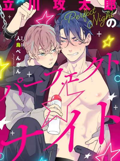 [看海汉化组] [人鳥 ぺんぎん]立川攻太郎のパーフェクト☆ナイト[中国翻訳] [DL版]