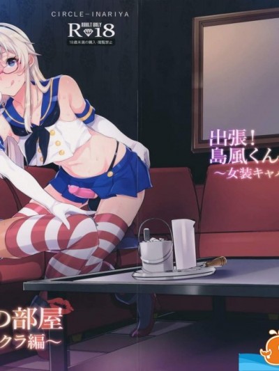 [稲荷屋(稲荷)][出張!島風くんの部屋～女装キャバクラ編～]