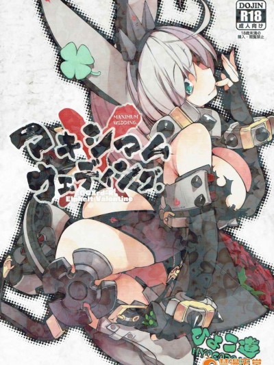 [ひょこ道 (ひょころー)] (C90) マキシマムウェディング。 (GUILTY GEAR Xrd -REVELATOR-)