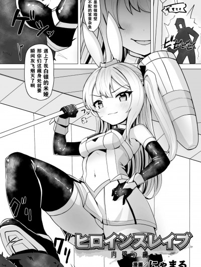 奴化女英雄 肉壁的俘虏 [機手汉化] ［にゃまる］ヒロインスレイブ 肉壁の虜（二次元コミックマガジン 触手部屋 正義のヒロイン肉獄陵辱でメス堕ちアクメ Vol.2）［中國翻訳］［DL版］