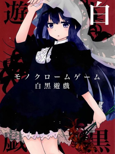 [海珀珍漢化組] (C102)[あおのひよこ (おがわしら)] モノクロームゲーム (魔法少女まどか☆マギカ)[中国翻訳]
