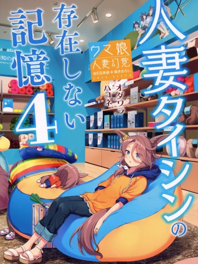 不存在的婚后大进回忆4[VISTA (オダワラハコネ)] 人妻タイシンの存在しない記憶4 (ウマ娘 プリティーダービー) [中国翻訳]