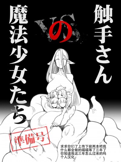 [大亏个人汉化] (C103) [FoxTail (sakifox)] 触手さんの魔法少女たち 準備号 [中国翻訳] [DL版]