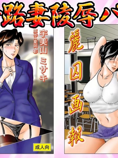 [宇美山ミサキ] 三十路妻陵辱パック [中国翻訳]