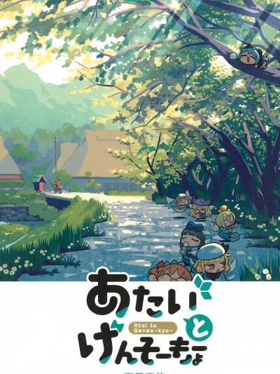 [便宜汉化] (秋季例大祭8) [北国もやし製造所 (もや造)] あたいとげんそーきょー～はるのおたより～ (東方Project) [中国翻訳]