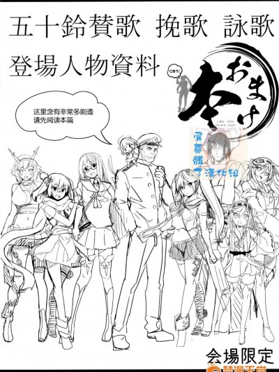 [関西漁業協同組合(丸新)][C87おまけ本 五十鈴賛歌 挽歌 詠歌 登場人物資料]