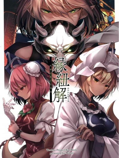 [守矢十字陵汉化] (C101) [みどりねこ (みどり)] 縁紐解 劫橋姫が愛した濁流 (東方Project) [中国翻訳]