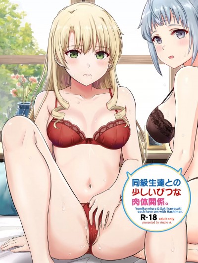 (C103) [studio A (稲鳴四季)] 同級生達との少しいびつな肉体関係。 (やはり俺の青春ラブコメはまちがっている。) [DL版]