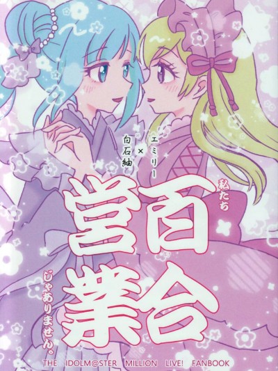 [FR汉化] (IDOL STAR FESTIV@L 10) [FUMUNUKU (みかん)] 私たち百合営業じゃありません。 (アイドルマスター ミリオンライブ!)[中国翻訳]