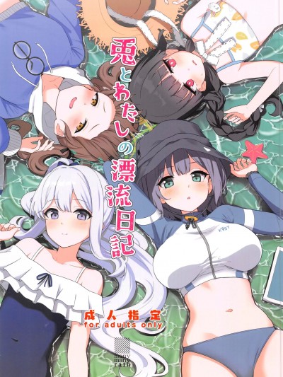 [禁漫漢化組](C103)[manymanyrain(雨暈郁太)]兎とわたしの漂流日記(ブルーアーカイブ)