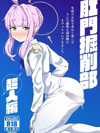 (C103) [眼ん月堂 (至室)] 肛門掘削部 超人編 (ブルーアーカイブ) [DL版]