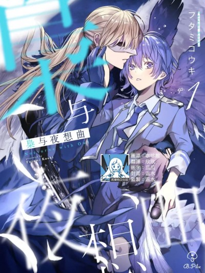 枭与夜想曲 [莉赛特汉化组] [フタミコウキ] 梟と夜想曲 [中国翻訳]