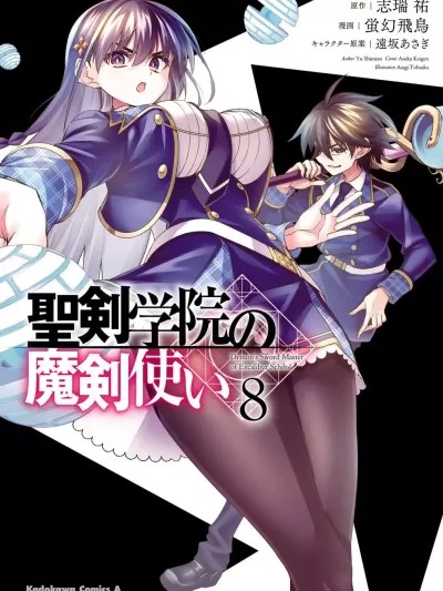聖劍學院的魔劍使
