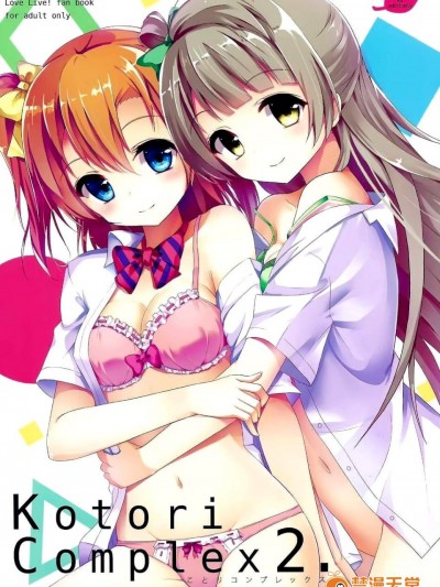 [臉腫漢化組] (C88) [IK.projectear (natsumi)] Kotori Complex2 (ラブライブ!)