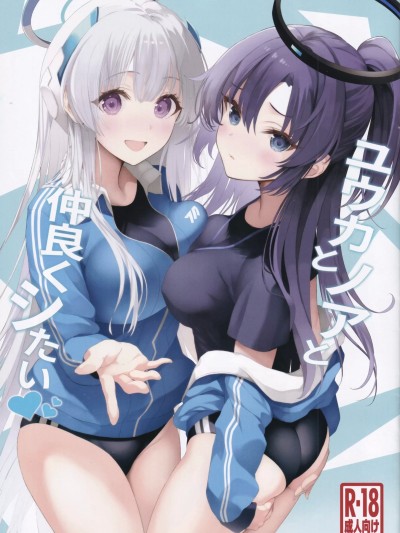 [禁漫漢化組](C103) [ニュートンの林檎 (戌角柾)] ユウカとノアと仲良くシたい (ブルーアーカイブ)