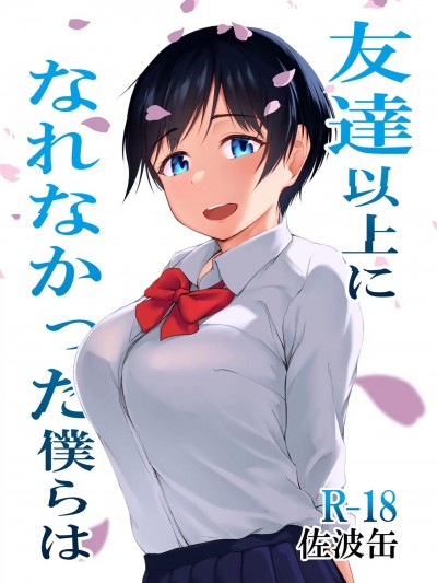 (C103) [cyclo sabacane (佐波缶)] 友達以上になれなかった僕らは (オリジナル) [DL版]