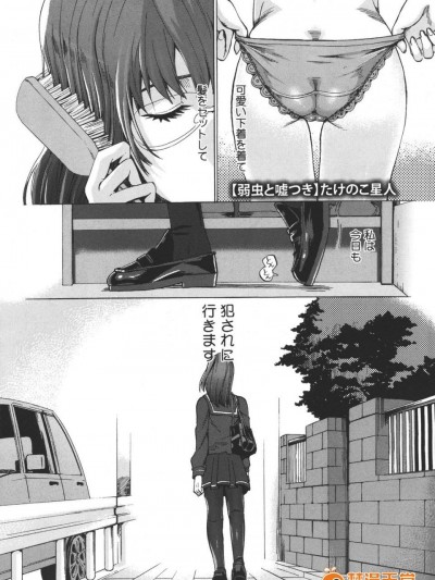 [たけのこ星人] 弱蟲と噓つき