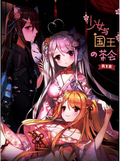 [禁漫漢化組](C103)[くわい屋(ぐんね)]少女与国王の茶會
