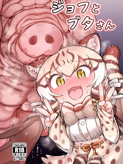 (C103) [嗜好立派 (しこりぱ)] ジョフとブタさん (けものフレンズ) [DL版]