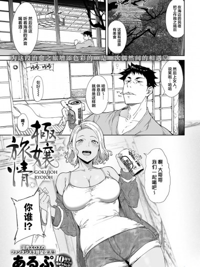 [葱鱼个人汉化] [あるぷ] 極嬢旅情 (COMIC アンスリウム 2023年5月号) [中国翻訳] [DL版]