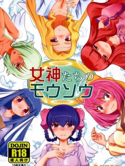 [BOOK SLOPE(後藤(仮))][女神たちのモウソウ]