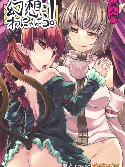 [てんらけ茶屋(あーる。)][幻想わにゃぱら!]