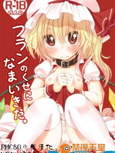 [MeltdoWN COmet(雪雨こん)][フランのくせになまいきだ。]