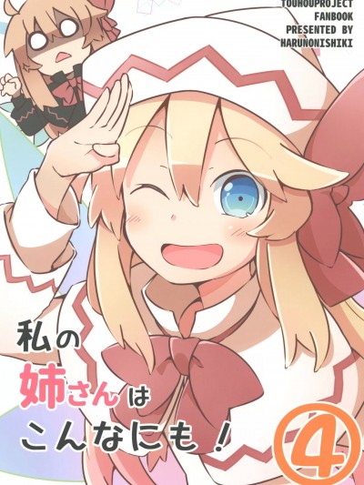 我的姐姐是这么的! 4 [桃子冰沙汉化组] [春乃二式 (ゆたまろ)] 私の姉さんはこんなにも! 4 (東方Project) [中国翻訳]