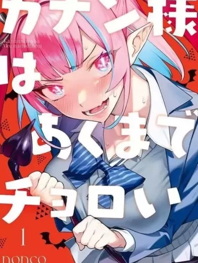 迦楠大人的白給是惡魔級