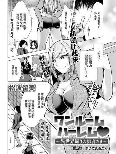 [松波留美] ワンルームハーレム♥～異世界帰りの勇者さま～第二話 私にできること (アクションピザッツ 2023年1月号) [中国翻訳] [DL版] [ページ欠落]