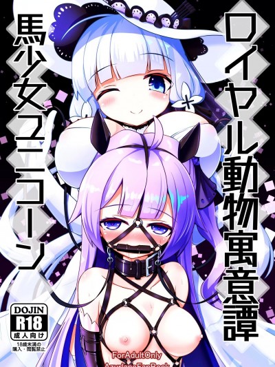 (C103) [白水重工 (白水リコ)] ロイヤル動物寓意譚 馬少女ユニコーン (アズールレーン) [DL版]