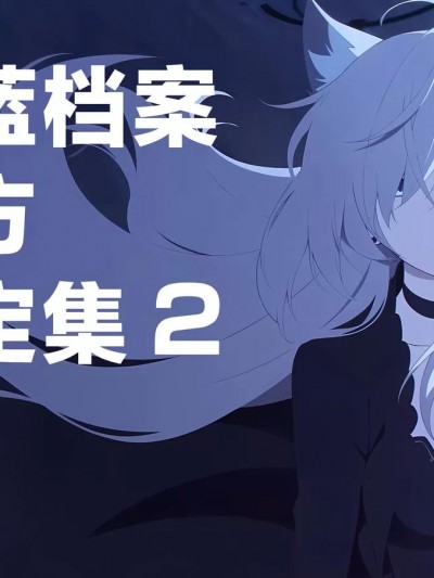 碧蓝档案官方设定集2 [碧蓝档案同人组] ブルーアーカイブ オフィシャルアートワークス 2 [中国翻訳]