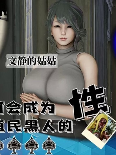 活泼的表妹、文静的姑姑、傲娇的青梅，为何会成为殖民黑人的性奴隶？（完） [血清零]