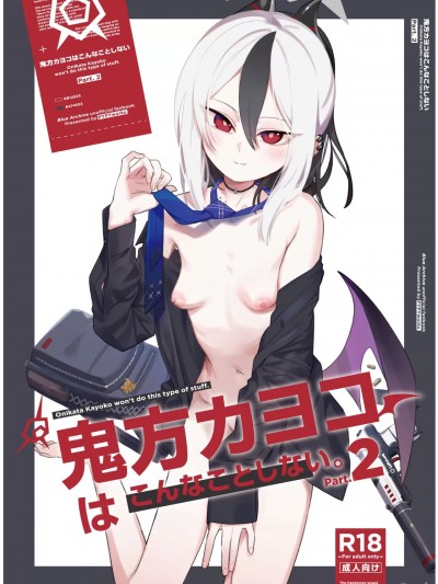 (C103) [PYPYworks (シャモナベ)] 鬼方カヨコはこんなことしないPart.2 (ブルーアーカイブ) [DL版]